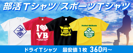 部活TシャツやスポーツTシャツにはドライウェア