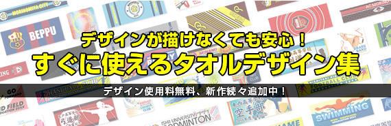 タオルのデザインテンプレート集