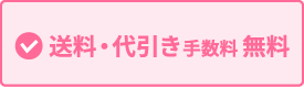 送料・代引き手数料かかりません