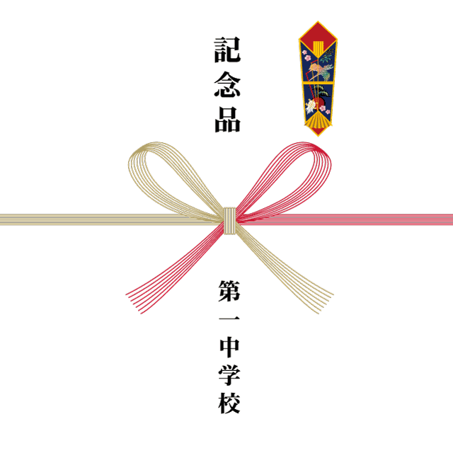 のし書体イメージ 明朝体