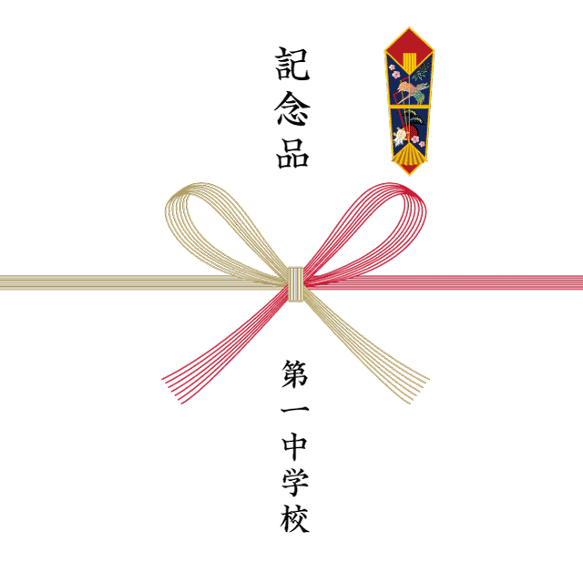 のし書体イメージ 楷書体