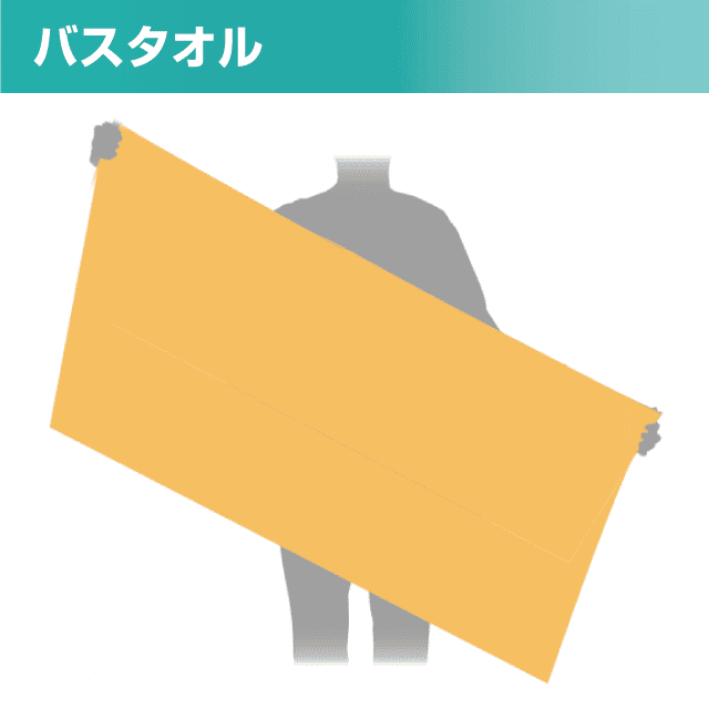 バスタオル