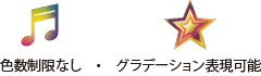 色数制限なし・グラデーション表現可能