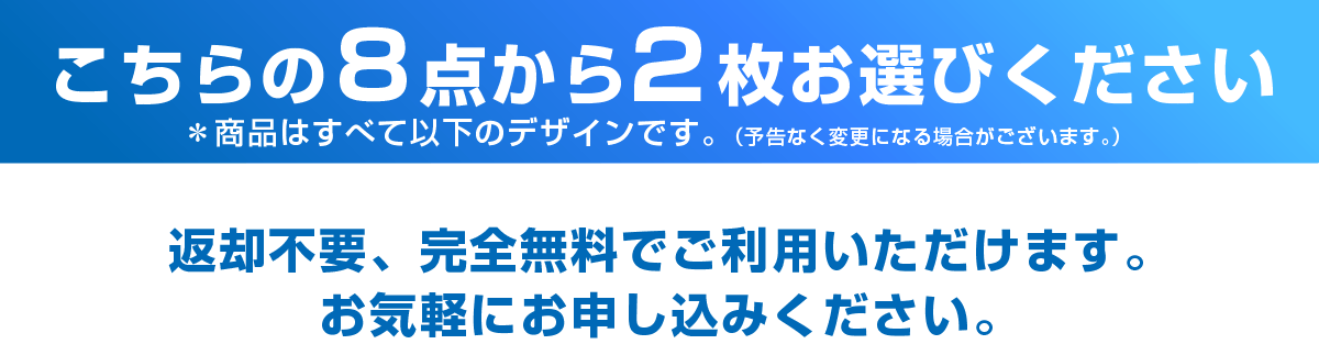 完全無料・返却不要・最短翌日発送