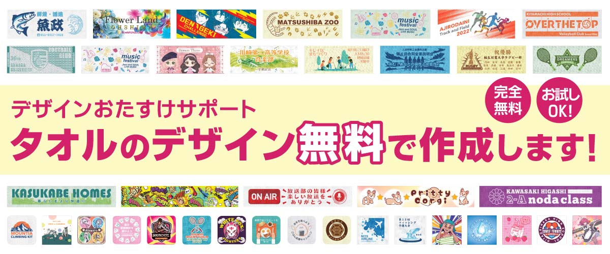 タオルのデザイン無料おたすけプラン