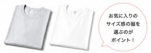 お気に入りのサイズ感の服を選ぶのがポイント！