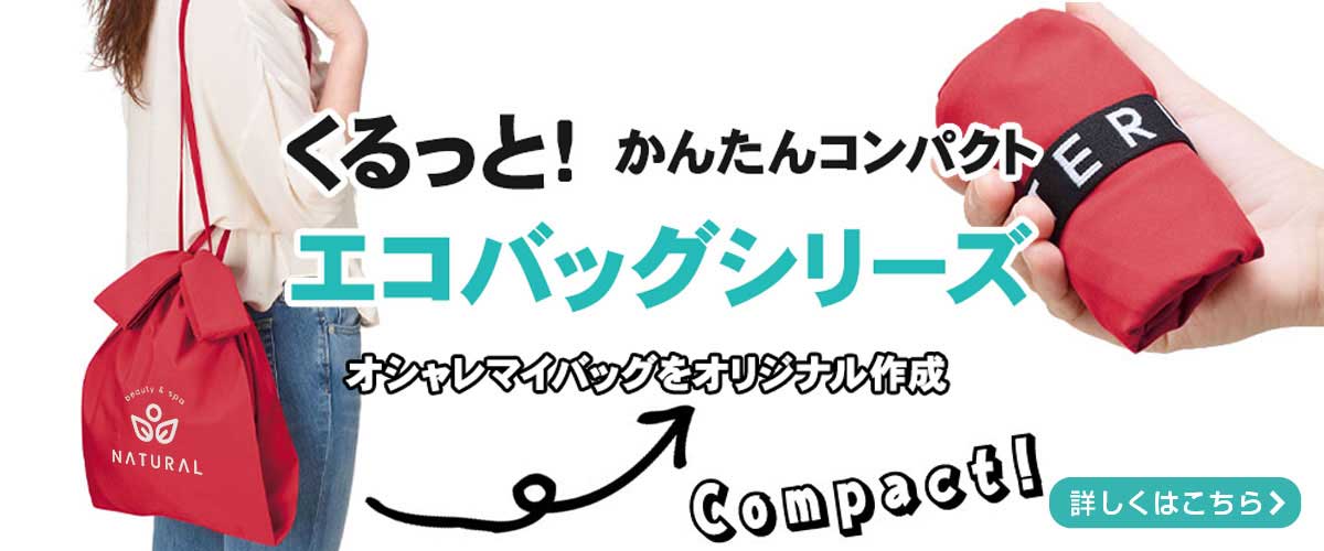 オリジナルトートバッグ エコバッグの激安プリント ノベルティ作成ならクラtジャパン