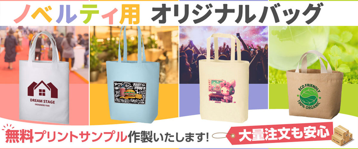 オリジナルトートバッグ・エコバッグを1個からプリント・激安作成