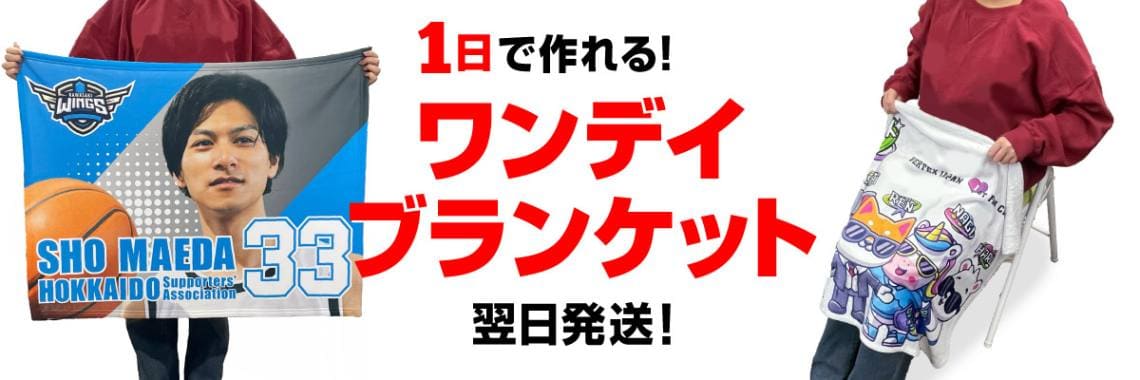 オリジナルブランケットのプリント・作成ならおまかせください