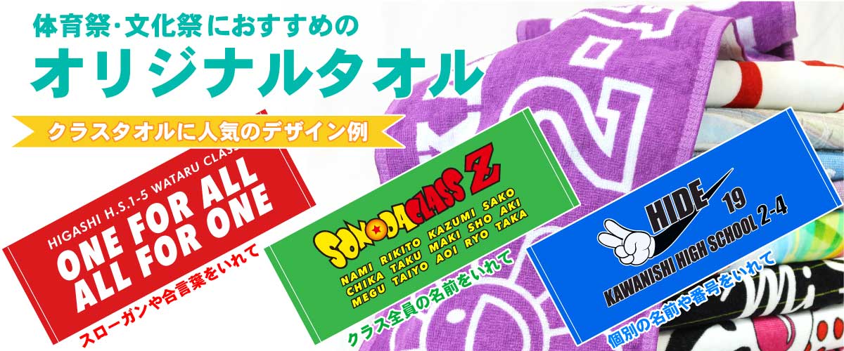 文化祭・体育祭・学園祭用のクラスタオルをオリジナルプリント