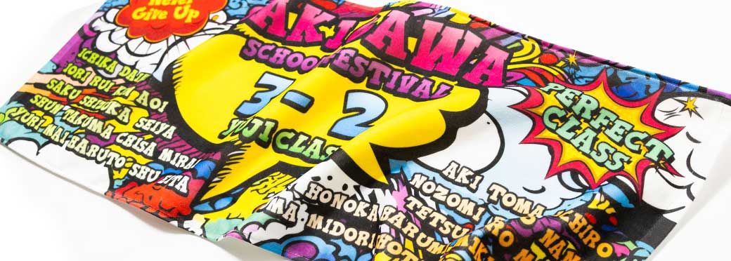 タオルにインクジェット・やわらかプリント