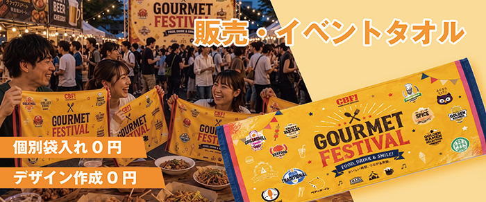 販売イベント用に作るタオル