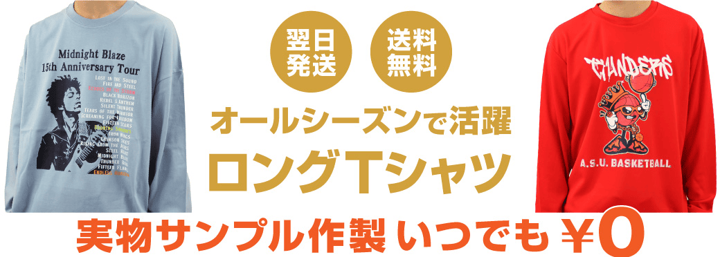 チームのみんなで着られるオリジナル製作のロンTや長袖シャツ