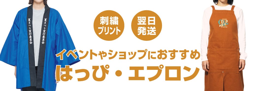 オリジナルプリントのはっぴ（法被）やエプロン（前掛け）ならクラTジャパン