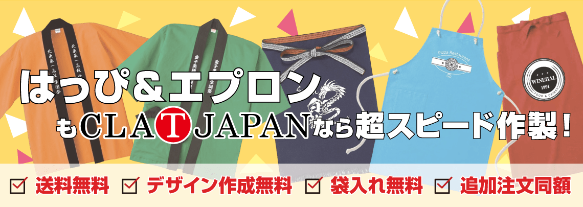 オリジナルプリントのはっぴ（法被）やエプロン（前掛け）ならクラTジャパン