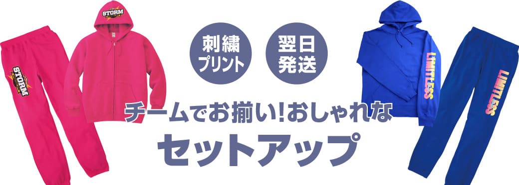 オリジナルのセットアップ・スウェット上下のプリント作成ならクラTジャパン