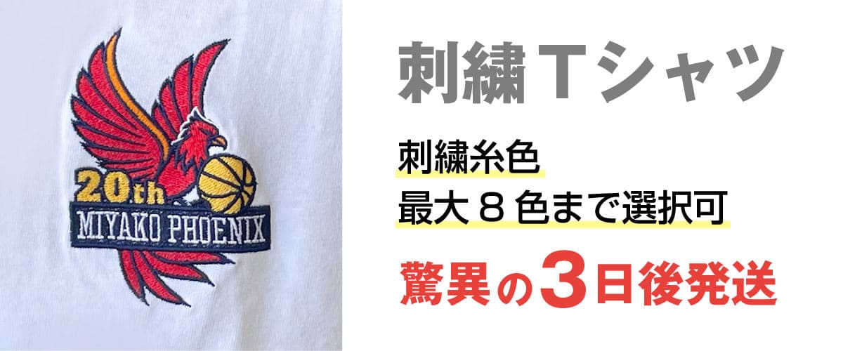刺繍Tシャツ