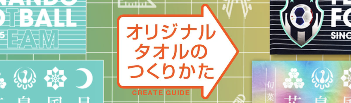 オリジナルタオルのデザイン・作り方ガイド