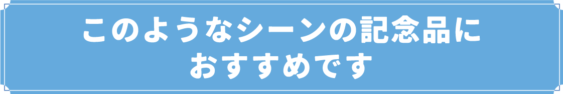このようなシーンの記念品におすすめ