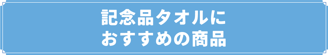 記念品タオルにおすすめの商品