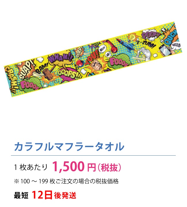 カラフルマフラータオル