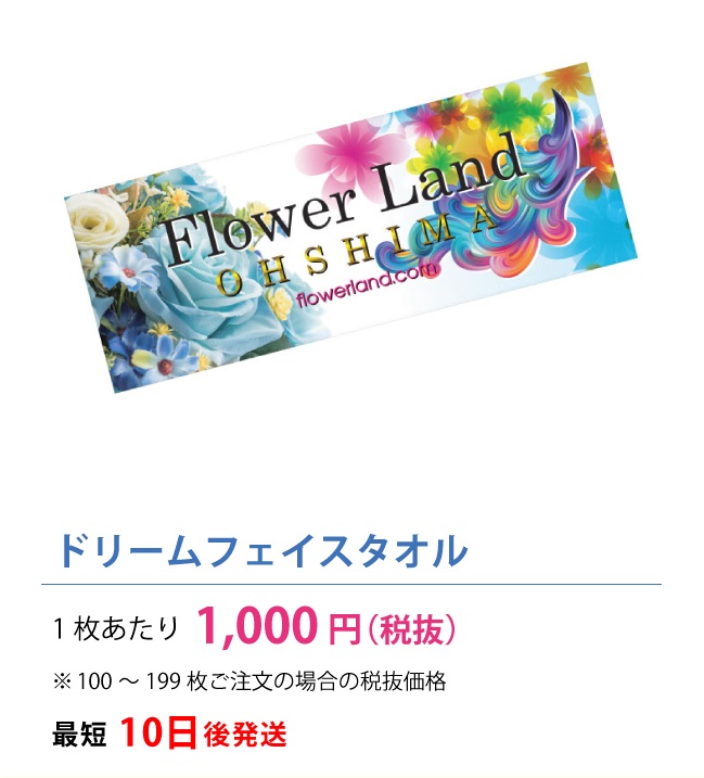 ドリームフェイスタオル