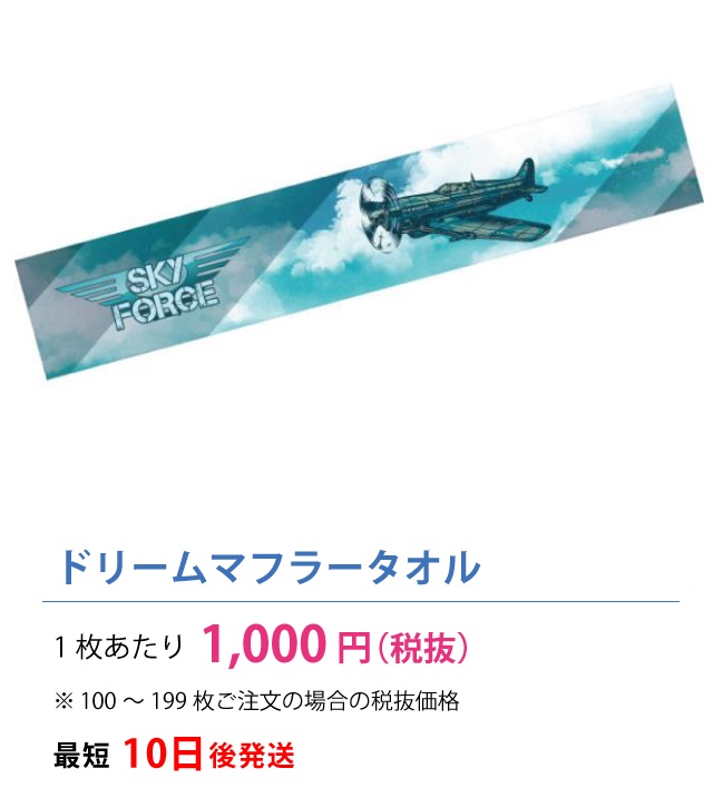 ドリームマフラータオル