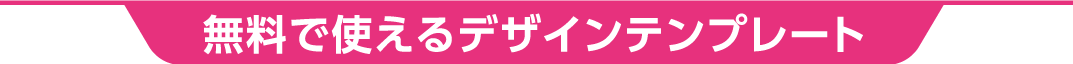 デザインテンプレート