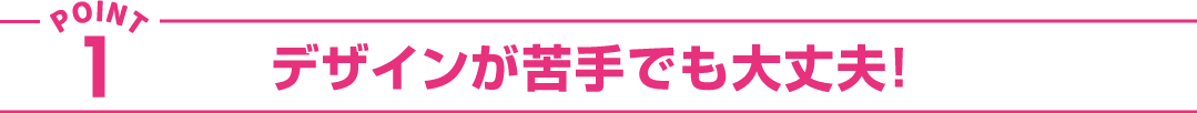 デザインが苦手でも大丈夫!