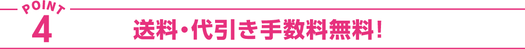 送料・代引き手数料無料