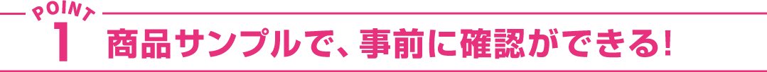 商品サンプルで事前に確認