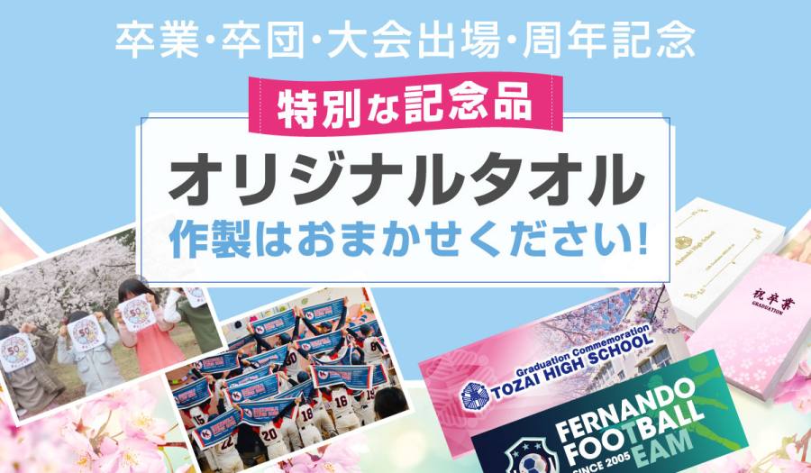 記念品タオルトップ