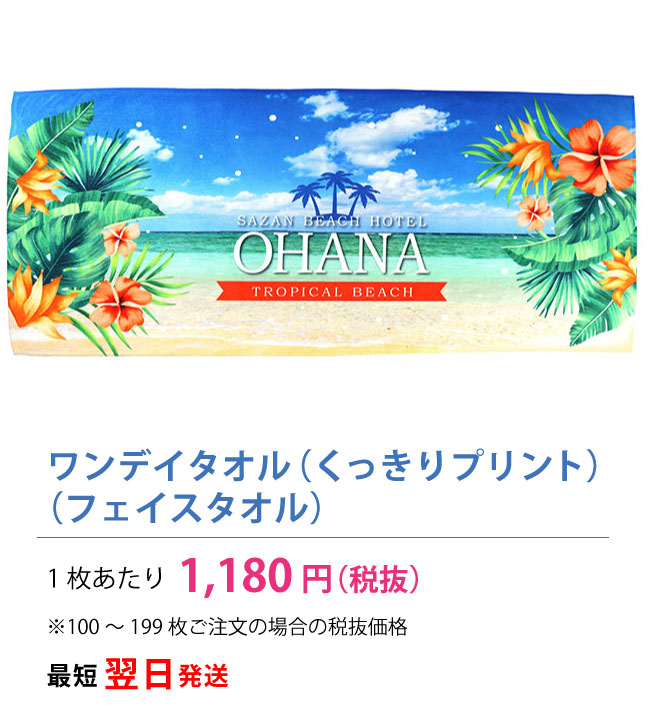 ワンデイフェイスタオル