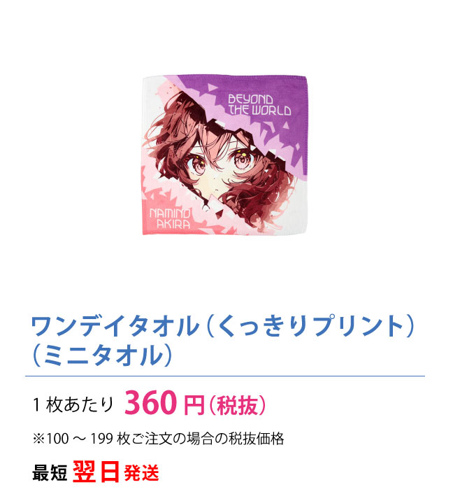 ワンデイミニタオル