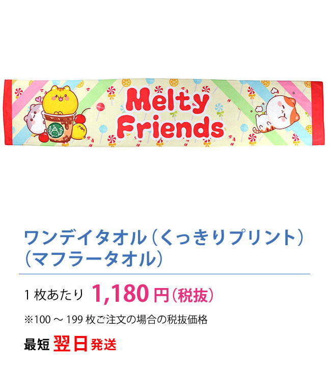 ワンデイマフラータオル