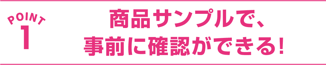 商品サンプルで事前に確認スマートフォン