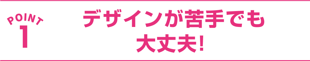 デザインが苦手でも大丈夫!スマートフォン