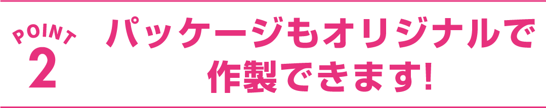 パッケージもオリジナル作製可能スマートフォン