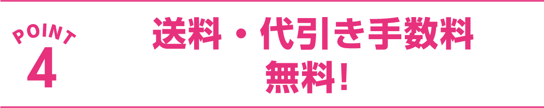 送料・代引き手数料無料スマートフォン
