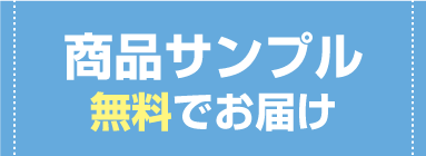 商品サンプルボタン