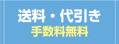 送料・代引き無料ボタン
