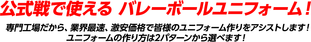 バレーボールユニフォーム オリジナルデザイン プリントの激安ユニフォーム作成ならクラtジャパン